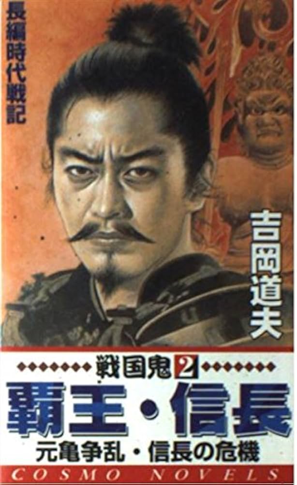 中古】 戦国鬼 1/コスミック出版/吉岡道夫